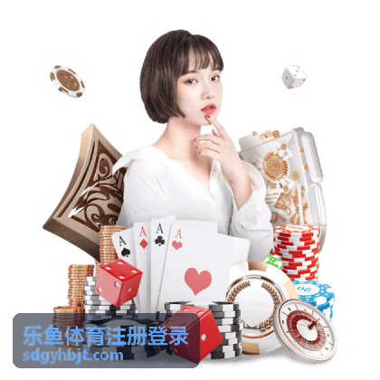 乐鱼体育注册登录常见问题解答封面